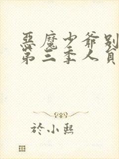 恶魔少爷别吻我第三季人员名单