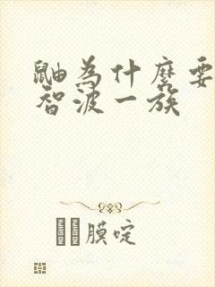 鼬为什么要杀宇智波一族