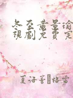 冬至黄景瑜版电视剧免费完整版