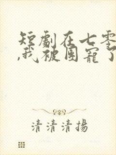 短剧在七零年代,我被团宠了