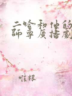 二哈和他的白猫师尊广播剧免费