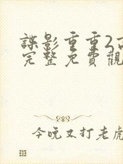 谍影重重2高清完整免费观看