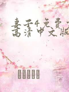 妻子4免费完整高清中文版电视剧