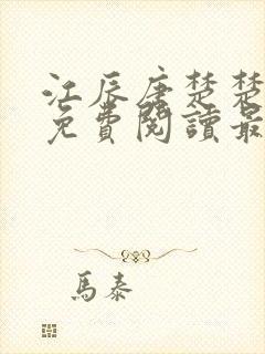 江辰唐楚楚小说免费阅读最新章节