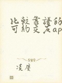 比较靠谱的麦池可约交友app