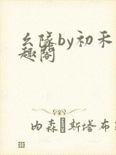 幺队by初禾笔趣阁