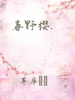 春野樱.