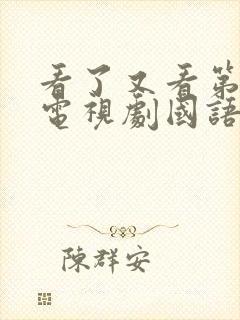 看了又看第一部电视剧国语版免费观看