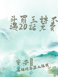 斗罗玉转不乐奇遇20话免费阅读