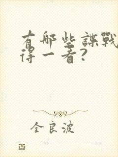 有哪些谍战剧值得一看?