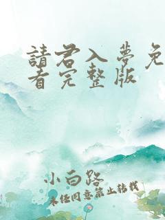 请君入梦免费观看完整版