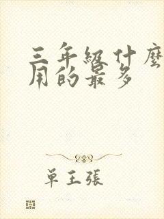 三年级什么本子用的最多