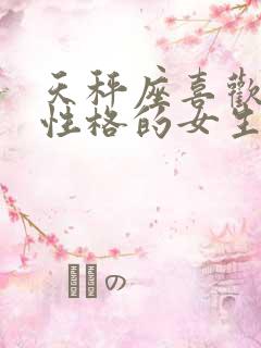 天秤座喜欢什么性格的女生