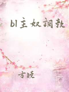 bl主奴调教