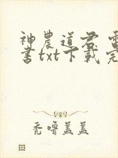 神农道君 电子书txt下载完整版