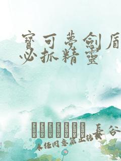 宝可梦剑盾开局必抓精灵