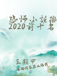 恐怖小说排行榜2020前十名