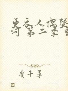 更衣人偶坠入爱河 第二季 动漫