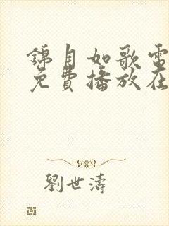 锦月如歌电视剧免费播放在线