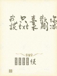 我只喜欢你的人设txt未删减