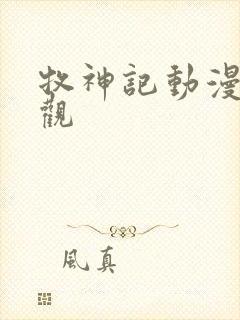 牧神记动漫免费观