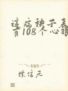 这病秧子表小姐有108个心眼子免费阅读