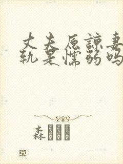 丈夫原谅妻子出轨是懦弱吗