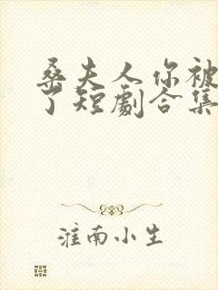 桑夫人你被套路了短剧合集