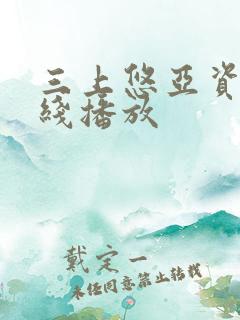 三上悠亚资源在线播放