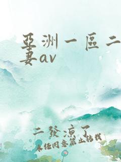 亚洲一区二区人妻av