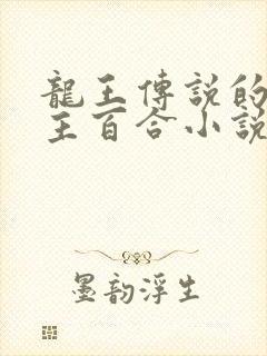 龙王传说的双女主百合小说