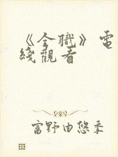 《全职》电影在线观看