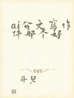 ai公文写作软件哪个好