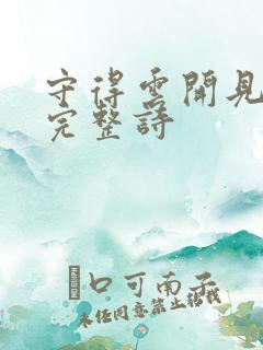 守得云开见月明完整诗