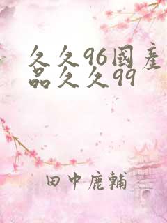 久久96国产精品久久99