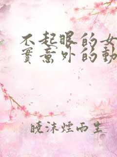 不起眼的女孩其实意外的动漫