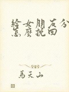 给女朋友分手了怎么挽回