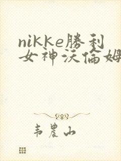 nikke胜利女神沃伦姆