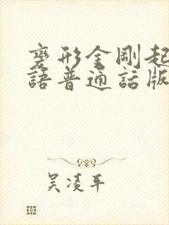 变形金刚起源国语普通话版