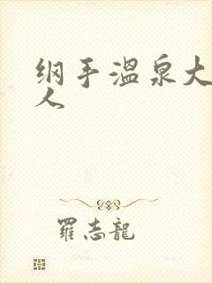 纲手温泉大战鸣人