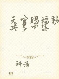 天官赐福动漫总共多少集