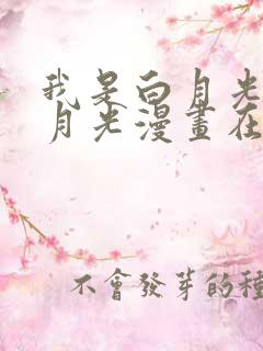 我是白月光的白月光漫画在线观看