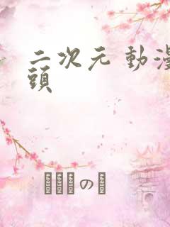 二次元 动漫情头