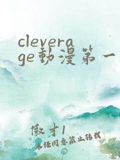 cleverage动漫第一季全集在线观看免费