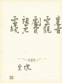 电视剧云襄传在线免费观看