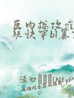 巨肉总攻催眠系统快穿bl暴露狂