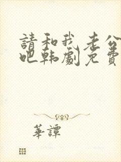 请和我老公结婚吧韩剧免费观看全集