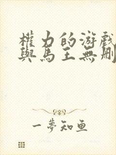 权力的游戏龙妈与马王无删减片段