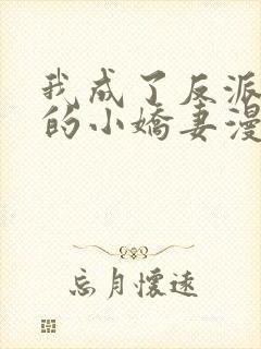 我成了反派大佬的小娇妻漫画免费观看