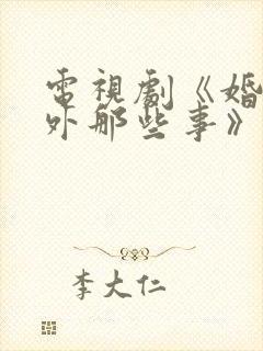 电视剧《婚里婚外那些事》